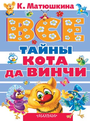 cover image of Все тайны кота да Винчи (сборник)